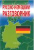 Русско-немецкий разговорник