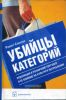 Убийцы категорий. Революция в розничной торговле и ее влияние на культуру потребления