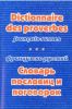 Французско-русский словарь пословиц и поговорок (3-е издание, стереотипное)