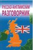 Русско-английский разговорник (2-е издание, стереотипное)