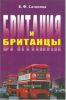 Британия и британцы