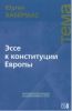 Эссе к конституции Европы