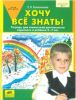 Хочу все знать! Тетрадь для совместной деятельности взрослого и ребенка 5-7 лет