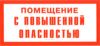Помещение с повышенной опасностью. Табличка