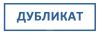 Штамп Дубликат