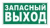 Указатель аварийного выхода (запасный выход). Знак