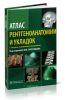 Атлас рентгеноанатомии и укладок. Руководство для врачей