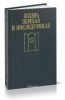 Жизнь земная и последующая
