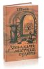 Двенадцать мистерий судьбы