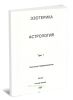 Эзотерика. Том 1. Астрология. Учебный курс Мюнхенского Института Парапсихологии