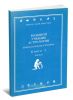 Большой учебник астрологии (предсказательная астрология). Книга 2. Часть II