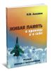 Живая память о времени и о себе: Внутри авиации и космонавтики