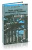 Основы эксплуатации релейной защиты и автоматики. Книга вторая. Оперативное обслуживание устройств релейной защиты