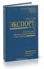 Экспорт: право и практика международной торговли