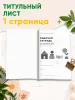 Рабочая тетрадь воспитателя дошкольной образовательной организации, А4