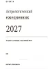 Астрологический ежедневник "Орбита" на 2027 год