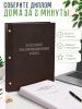Папка "Выпускная квалификационная работа", А4, бумвинил, коричневый, 290 листов, серебряное тиснение