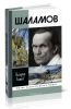 Шаламов