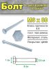 Комплект болт + гайка + 4 шайбы, М6, 4 шт
