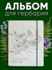 Набор для гербария: пресс и альбом для трав, цветов и растений