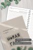 Ежедневник на пружине "Новая глава", А5, 256 страниц