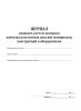 Журнал входного учета и контроля качества получаемых деталей, материалов, конструкций и оборудования