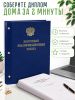 Папка "Выпускная квалификационная работа" с гербом РФ, А4, бумвинил, синий мрамор, 290 листов, золотое тиснение