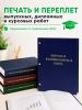 Печать и переплет выпускных квалификационных, дипломных и курсовых работ