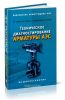 Техническое диагностирование арматуры АЭС