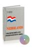 Практический курс нидерландского языка + 2 CD, 5-е изд.