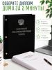 Папка "Выпускная квалификационная работа" с гербом РФ, А4, бумвинил, черный, 140-145 листов, серебряное тиснение