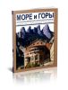 Море и горы: Антология современного каталонского рассказа
