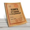 Книга отзывов и предложений, А5, Мягкая обложка