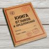 Книга отзывов и предложений, А5, Твердая обложка (прошнурована и пронумерована)