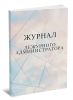 Журнал дежурного администратора (для образовательных организаций)
