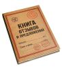 Книга отзывов и предложений, А5, Твердая обложка (прошнурована и пронумерована)