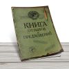 Книга отзывов и предложений, СССР, А5