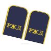 Погоны РЖД. Вышитые. Округлые. Съемные. Синие. РЖД