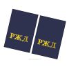 Погоны РЖД. Вышитые. Прямоугольные. Фальш-погоны. Синие. РЖД