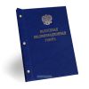 Папка "Выпускная квалификационная работа" с гербом РФ, А4,   бумвинил, синий мрамор, 50 листов, золотое тиснение