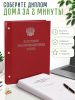 Папка "Выпускная квалификационная работа" с гербом РФ, А4, бумвинил, красный, 290 листов, серебряное тиснение