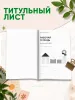 Рабочая тетрадь воспитателя дошкольного образовательного учреждения, А4