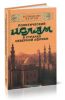 Политический ислам в странах Северной Африки. История и современное состояние