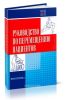Руководство по перемещению пациентов