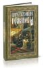 Царствующие Романовы. К 400-летию Царского Дома Романовых