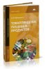 Товароведение пищевых продуктов