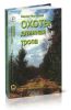 Охоты длинная тропа. Книга о русской охоте