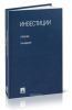 Инвестиции