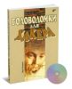 Головоломки для хакера (+ CD-ROM)
