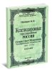 Железнодорожные предприятия России. 1844-1917. Акции, паи, облигации. временные свидетельства. Каталог (часть 1)